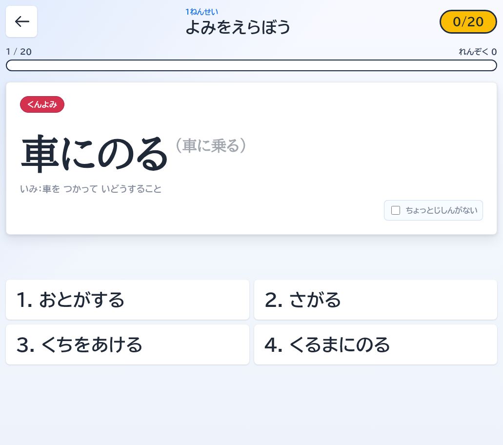 4択の読みチャレンジ画面のスクリーンショット